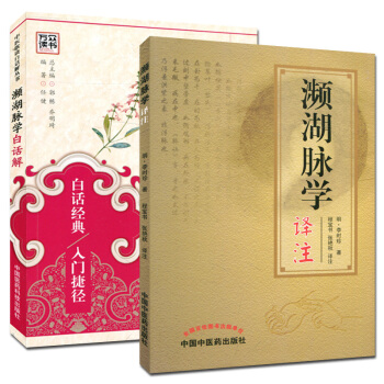 包郵 瀕湖脈學係列 瀕湖脈學譯注+瀕湖脈學白話解 中醫歌訣白話解叢書 pdf epub mobi 電子書 下載