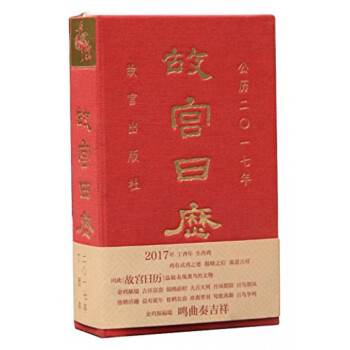 故宫日历(公历2017年)(精)金鸡献瑞 吉祥富贵 锦绣前程 2017年公历 pdf epub mobi 下载
