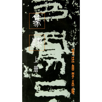 篆隶(上册)/书法自学丛帖 pdf epub mobi 下载