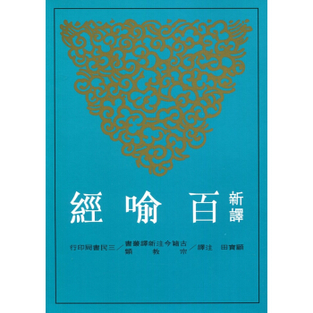 【中商原版】新译百喻经(平) 港台原版 新譯百喻經 顾宝田 三民书局 佛教 故事寓言 文学 pdf epub mobi 下载