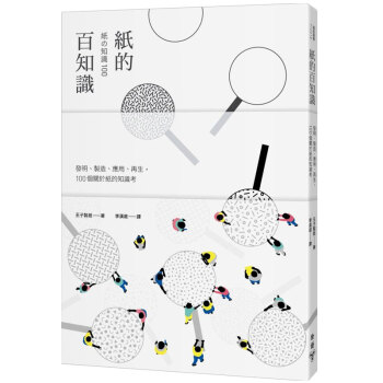 紙的百知識:發明、製造、應用、再生,100個關於紙的知識考 /港颱繁體中文