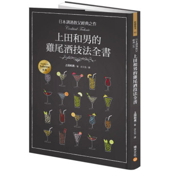 預售 日本調酒教父經典之作，上田和男的雞尾酒技法全書 雞尾酒調製配方大全/港颱繁體中文 pdf epub mobi 下载