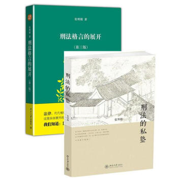 张明楷套装2册：刑法的私塾+刑法格言的展开(第3版) pdf epub mobi 下载
