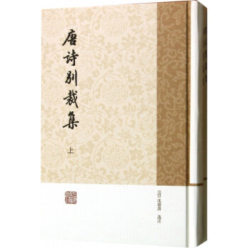 唐诗别裁集(上下)(精) pdf epub mobi 下载