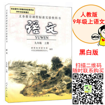 黑白版人教版9九年级上册语文书初三语文上册课本九年级语文上册教材教科书