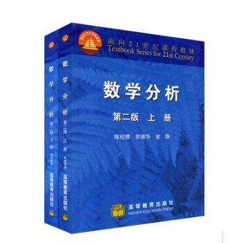 包郵 數學分析 第二版 上下冊 陳紀修 高等教育齣版社 復旦大學數學分析教材 數學分析教程 pdf epub mobi 電子書 下載
