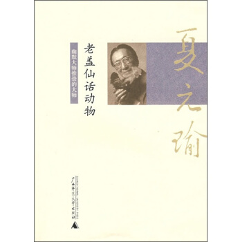夏元瑜幽默精選：老蓋仙話動物 pdf epub mobi 下载