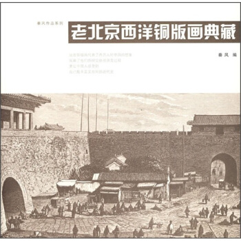 老北京西洋铜版画典藏 pdf epub mobi 下载