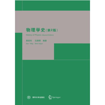 物理學史(第2版) pdf epub mobi 下载