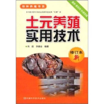 土元養殖實用技術（修訂本） pdf epub mobi 電子書 下載