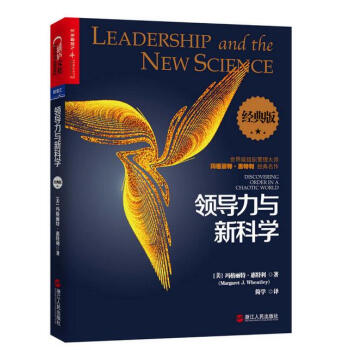 領導力與新科學(經典版)