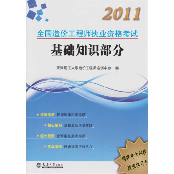 2011全国造价工程师执业资格考试复习指导(基础知识部分)