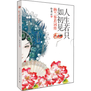 纳兰容若词传：人生若只如初见（超值纸盒华美精装） pdf epub mobi 电子书 下载