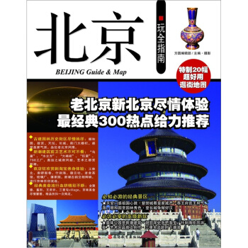北京玩全指南 pdf epub mobi 电子书 下载