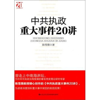 中共執政重大事件20講 pdf epub mobi 下载