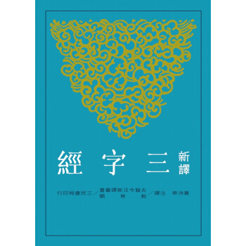 【中商原版】新译三字经(平) 黄沛荣 港台原版 新譯三字經 三民书局