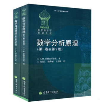 包邮 俄罗斯数学教材选译 数学分析原理 菲赫金哥尔茨 全二卷 第9版 中文版 高等教育2本 pdf epub mobi 下载