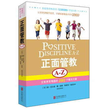 正麵管教A-Z：日常養育難題的1001個解決方案 pdf epub mobi 下载