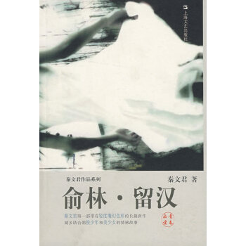 正版現貨 秦文君作品係列--俞林·留漢 現代文學小說 愛情情感 中國文學小說 秦文君書籍 pdf epub mobi 電子書 下載