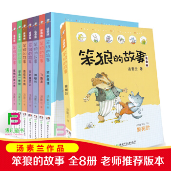 全套8册 笨狼的故事注音版全彩美图 汤素兰经典作品20余年的沉淀与流传的经典童话 pdf epub mobi 下载