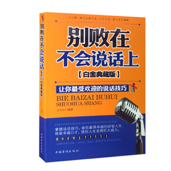 彆敗在不會說話上：白金典藏版 文天行著 勵誌與成功 演講口纔書籍 溝通說話技巧 好好說話 pdf epub mobi 電子書 下載