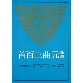 【中商原版】新譯元麯三百(二版) 賴橋本、林 颱版 三民書局