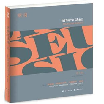 博物馆基础-第3版 pdf epub mobi 下载