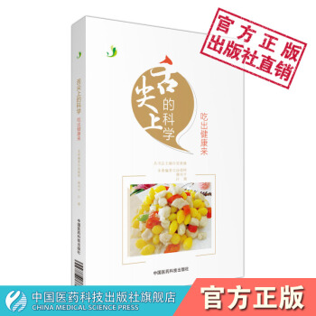 舌尖上的科学--吃出健康来 中国医药科技出版社 汤朝晖 卿列平 许珊 pdf epub mobi 下载