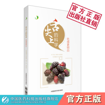 舌尖上的科学--吃得更明白 中国医药科技出版社 张新渝 樊玲 张凤玲
