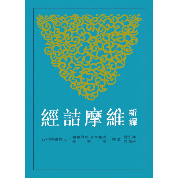 【中商原版】新译维摩诘经 陈引驰、林晓光 港台原版 三民书局 新譯維摩詰經