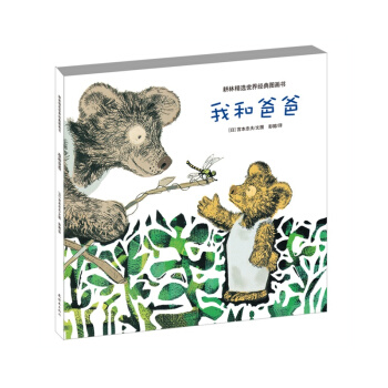 耕林童书馆：我和爸爸 [3-6岁] pdf epub mobi 电子书 下载
