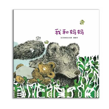 耕林童书馆：我和妈妈 [3-6岁] pdf epub mobi 电子书 下载