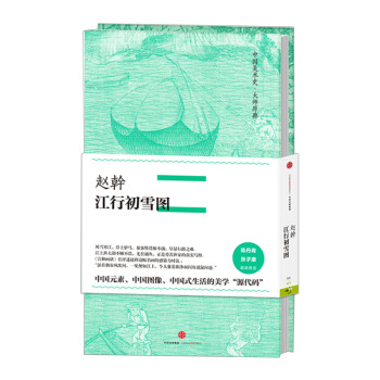【中信書店】中國美術史·大師原典係列:趙幹·江行初雪圖 pdf epub mobi 下载