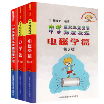 中学奥林匹克竞赛物理教程 电磁学篇+力学篇+中学奥林匹克竞赛物理讲座(全3册)