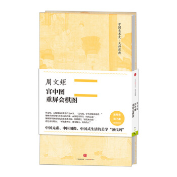 【中信書店】中國美術史·大師原典係列:周文矩·宮中圖、重屏會棋圖 pdf epub mobi 電子書 下載
