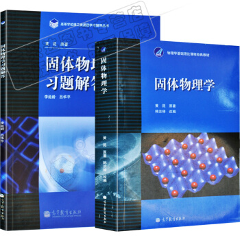 包邮 北大固体物理学黄昆 教材+习题解答 韩汝琦改编 高等教育出版社 固体物理学 2本 pdf epub mobi 下载