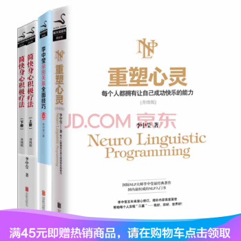 正版现货 NLP李中莹心理学全集密关系全面技巧+重塑心灵升级版 +简快身心积极疗 pdf epub mobi 下载