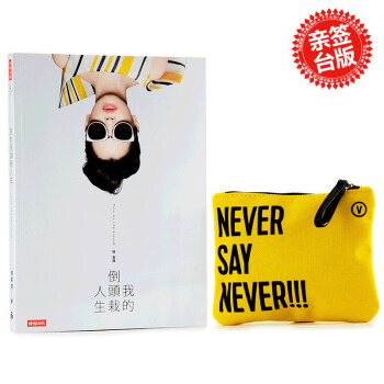 【中商原版】我的倒頭栽人生(作者簽版) 颱版書 颱版心靈勵誌 港颱原版書籍 中文版 徐若瑄 時報齣版 pdf epub mobi 電子書 下載