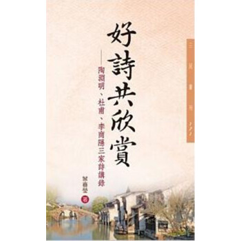 【中商原版】好詩共欣賞:陶淵明、杜甫、李商隱三傢詩講錄(二版) 葉嘉瑩 颱版 三民書局