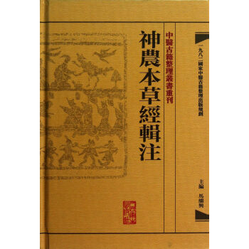 神农本草经辑注(精)/中医古籍整理丛书重刊 pdf epub mobi 下载
