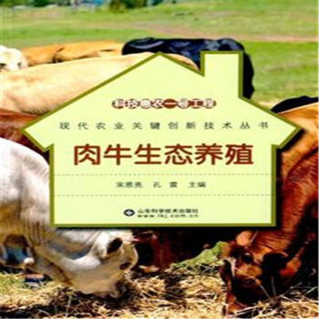 肉牛生態養殖-現代農業關鍵創新技術叢書 pdf epub mobi 電子書 下載