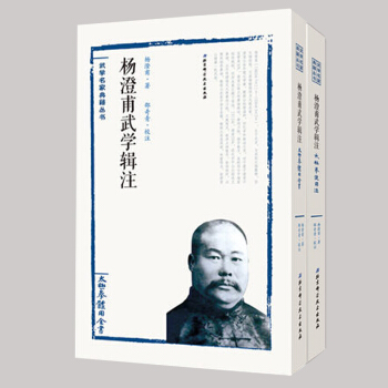 正版现货 武学名家典籍丛书 杨澄甫武学辑注太极拳体用全书+太极拳使用法(共2本) 杨澄甫 pdf epub mobi 电子书 下载