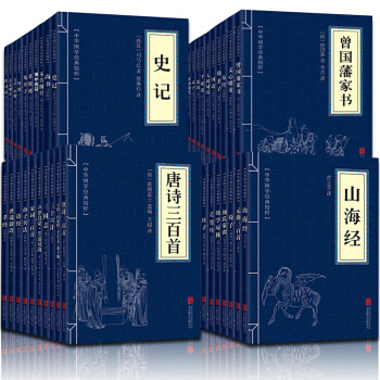 全39冊山海經 孫子兵法 鬼榖子 曾國藩傢書 三十六計 孟子 三國誌 古文觀止 唐詩宋詞元麯 史記等 pdf epub mobi 下载
