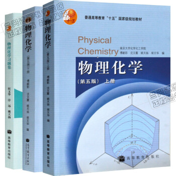 包邮 物理化学 傅献彩 第五版教材+习题 南京大学化学学院 高教版 全3本 pdf epub mobi 下载
