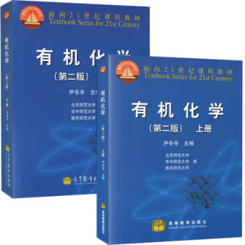 包邮 尹冬冬 有机化学 第二版第2版 上下册 南京/华中/北京师范大学三校合编有机化学教程 pdf epub mobi 下载