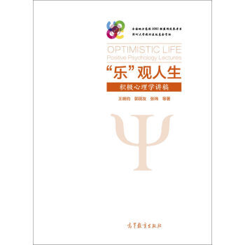 “乐”观人生：积极心理学讲稿 王晓钧 9787040454567 pdf epub mobi 电子书 下载