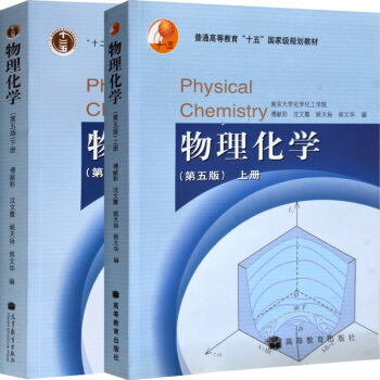 区域包邮：南京大学 物理化学 傅献彩 第五版第5版 上下册 高教出版社 全2本 pdf epub mobi 电子书 下载