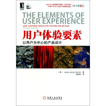 用戶體驗要素(以用戶為中心的産品設計原書第2版全彩印刷) pdf epub mobi 下载