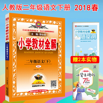包郵小學教材全解二年級語文下冊部編人教版 2年級語文書同步教材全解課本教材解讀