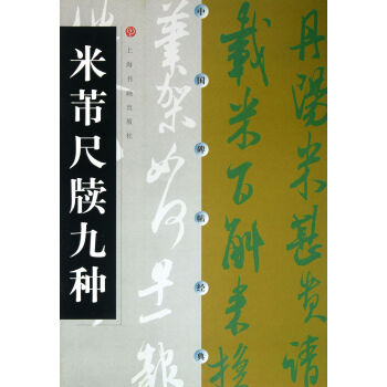 米芾尺牘九種/中國碑帖經典 pdf epub mobi 下载